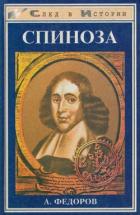 Книга Спиноза. Жизнь мудреца