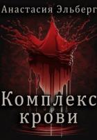 Книга Комплекс крови (СИ)