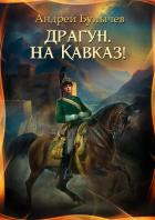 Книга Драгун, на Кавказ!