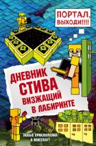 Книга Дневник Стива. Визжащий в лабиринте
