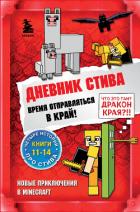 Книга Дневник Стива. Время отправляться в Край! Книги 11-14