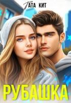 Книга Рубашка (СИ)