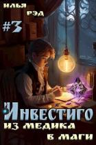 Книга Инвестиго, из медика в маги. Том 3 (СИ)
