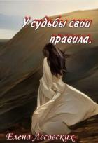 Книга У судьбы свои правила (СИ)
