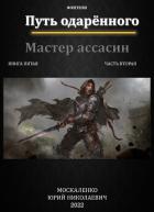 Книга Путь одарённого. Мастер ассасин. Книга пятая. Часть вторая