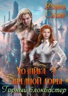 Книга Хозяйка вредной горы 2. Горный блокбастер