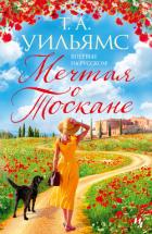 Книга Мечтая о Тоскане