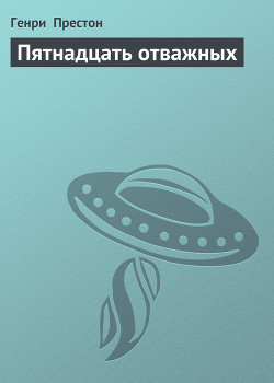 Книга Пятнадцать отважных (Четвертые звездные войны)