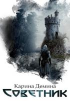 Книга Советник