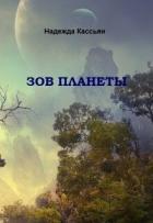 Книга Зов планеты (СИ)