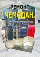Книга Ремонт чемодана в домашних условиях