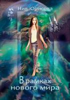 Книга В рамках нового мира (СИ)