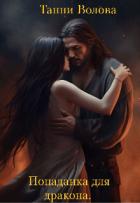 Книга Попаданка для дракона (СИ)