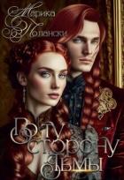 Книга По ту сторону тьмы (СИ)