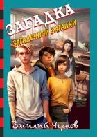 Книга Загадка загадочной загадки (СИ)