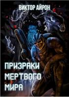 Книга Призраки мёртвого мира (СИ)