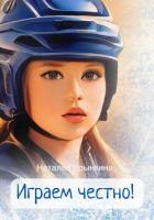 Книга Играем честно!
