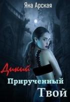Книга Дикий. Прирученный. Твой (СИ)
