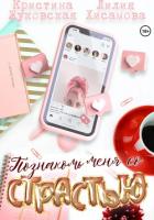 Книга Познакомь меня со страстью (СИ)