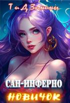 Книга Новичок (СИ)