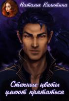 Книга Степные цветы умеют прятаться (СИ)