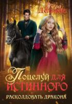 Книга Поцелуй для истинного. Расколдовать дракона (СИ)