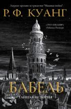 Книга Бабель (ЛП)
