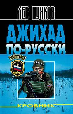 Книга Кровник - Джихад по-русски