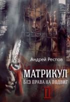Книга Без права на подвиг (СИ)