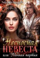 Книга Несносная невеста, или Удачная партия (СИ)