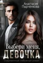 Книга Выбери меня, девочка (СИ)