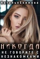 Книга Никогда не говорите с незнакомками... (СИ)