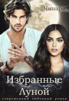Книга Избранные Луной (СИ)