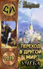 Книга Переход в другой мир. Учеба (СИ)