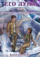 Книга Его Луна, или Переговоры с последствиями (СИ)