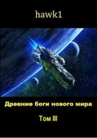 Книга Древние боги нового мира. Книга 3 (СИ)