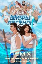 Книга Последний из рода Бельских том X (СИ)
