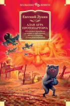 Книга Алая аура протопарторга. Абсолютно правдивые истории о кудесниках, магах и нечисти самой разнообразн