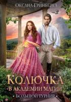 Книга Колючка в Академии Магии. Большой Турнир
