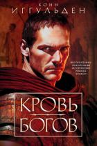 Книга Кровь богов (сборник)