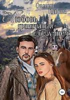 Книга Любовь, граничащая с безумием. Книга 1 (СИ)