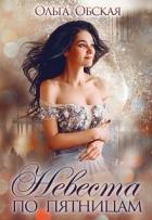 Книга Невеста по пятницам, или Семь пятниц на неделе (СИ)