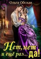 Книга Нет, нет и ещё раз... да! (СИ)