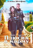 Книга Плюсик в карму 3 (СИ)