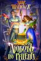 Книга Любовь по рецепту (СИ)