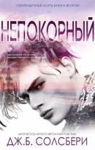 Книга Непокорный (ЛП)