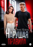 Книга Нарушая правила
