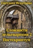Книга Сложности зельеварения 2. Постскриптум (СИ)