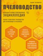 Книга Пчеловодство. Большая иллюстрированная энциклопедия