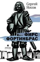 Книга Фирс Фортинбрас